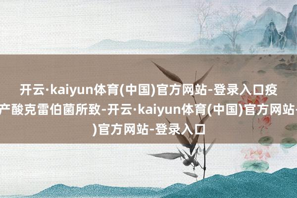 开云·kaiyun体育(中国)官方网站-登录入口　　疫情似乎